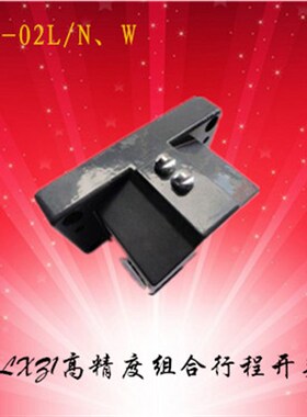 LXZ1系列高精度组合行程开关 LXZ1-02L/N  LXZ1-02L/W