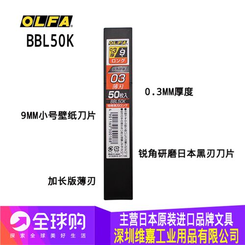 原装日本OLFA欧发 加长锐角BBL50K墙纸壁纸刀片0.3mm黑刃