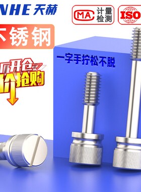 M3M4M5M6M8 304不锈钢松不脱螺钉GB839一字槽手拧防松不脱出螺丝