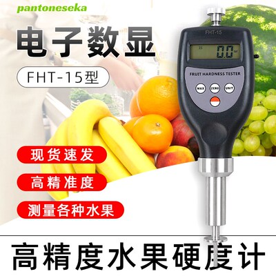 高精度水果硬度计 FHT-15数显水果硬度计 蔬菜硬度计 果实硬度计
