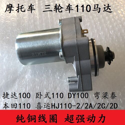 三轮车110摩托车90 130发动机电启动马达电机大阳弯梁DY100起动机