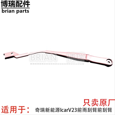 原装奇瑞新能源IcarV23前雨刮臂前刮臂爱卡V23玻璃雨刷臂总成