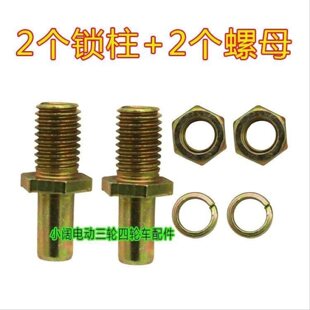 电动三轮车门锁螺丝把手四轮车篷车锁柱客运全棚车锁柱儿童锁螺丝