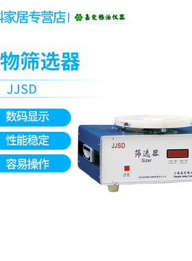 嘉定粮油/飞穗JJSD谷物筛选器粮食作物筛选器(颗粒杂质分级)