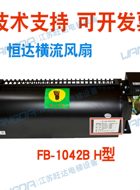 日立电梯风扇恒达FB-1042B H型T型HD通用FB-9B横流轿厢顶风机配件