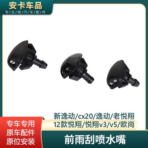 适配CX20新逸动老悦翔12款悦翔V3V5欧尚前雨刮刷喷水嘴清洗喷水头