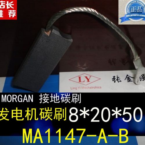 MA1147 永济发电机接地碳刷电刷8X20X50MM
