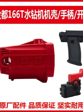 金都166T水钻机机壳手柄手把把手外壳电源开关外壳定子壳原厂配件
