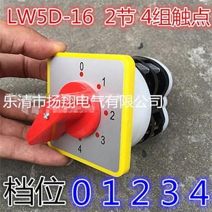 4档位 4路电源选择转换开关 LW5D-16/2节 16A 四路 每档各通一路