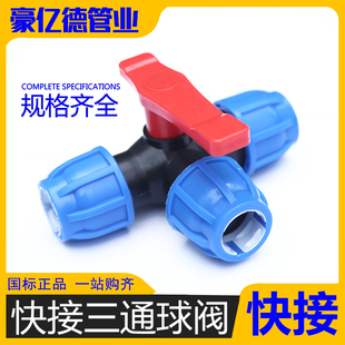 pe给水管塑料快速大口径 快接3通阀门pe管件pe管接头自来水管配件
