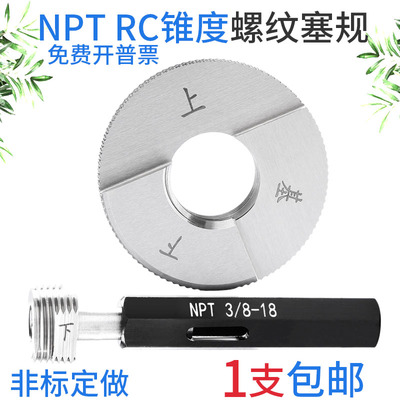 美标管螺纹塞规环规60度圆锥度塞规NPT螺纹规 RC石油密封塞规定做