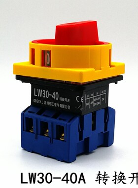 LW30-40A 万能转换开关 负载断路 旋转JFD11 SFD11 GLD11电源切断