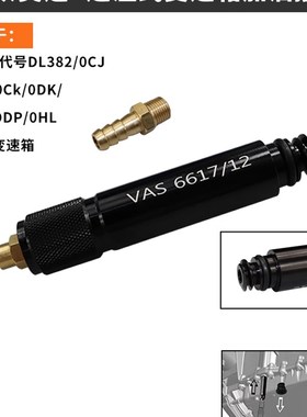 大众 奥迪7速湿式0CK 0B5 MTF变速箱加油专用接头工具 VAS6617/12