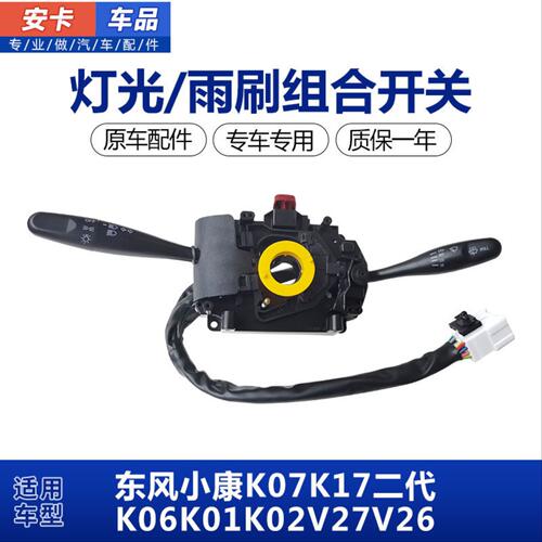 适东风小康K07K17二代K06K01K02V27V26灯光雨刮刷远近光组合开关