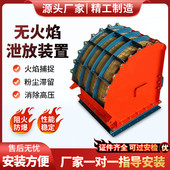 无火焰泄爆装 置除尘无焰泄放阻火泄爆器粉尘管道隔爆阀防爆泄爆片