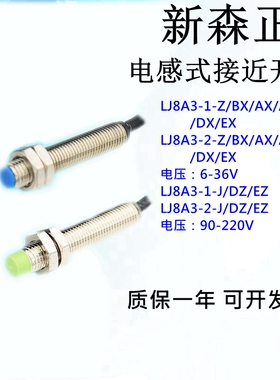 原装正品新森正XSZ接近开关LJ8A3-2-Z/BX/BY/AX/AY/EX/DX