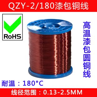 高温漆包线 180聚酯亚胺漆包线 180度高温线0.15至2.50mm QZY