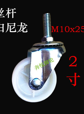 2寸丝杆白PP尼龙万向轮家具轮耐磨工业脚轮手推车滑轮轱辘小轮子