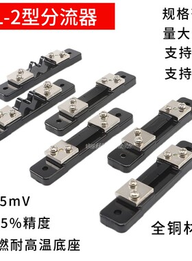 FL-2 75mV 0.5S级直流电流表外附分流器5A10A15A20A30A40A50A60A