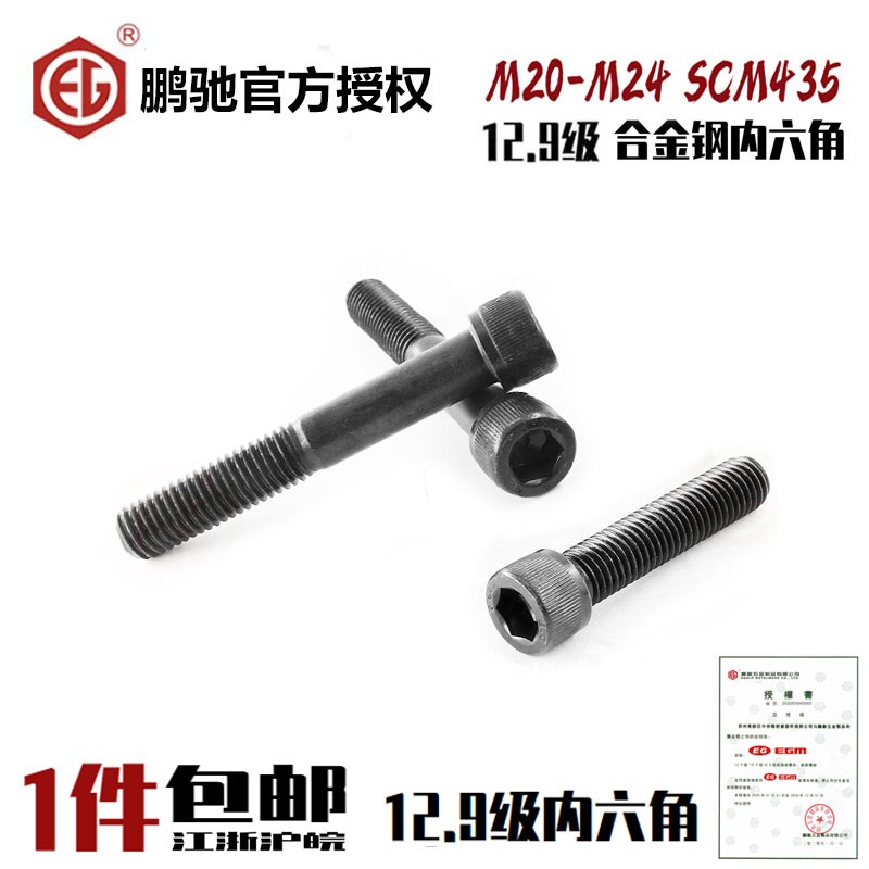 EGM鹏驰12.9级杯头内六角螺丝SCM440高强42CrMo圆柱头螺栓M20-M24