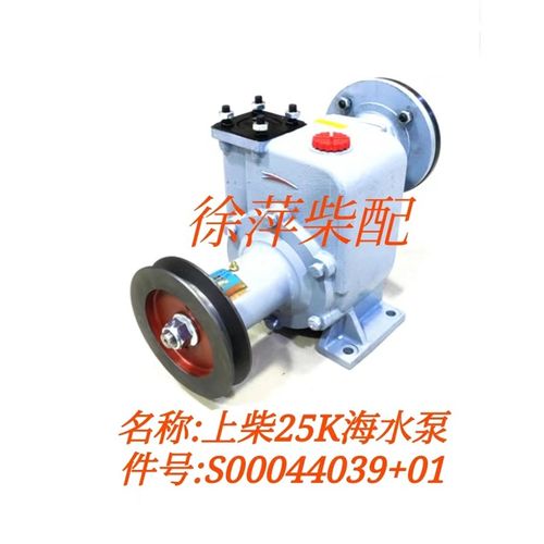 S00044039+01海水泵上柴25K/SC25G/SC27G/SC33上柴6180柴油机水泵