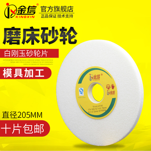 金信磨床砂轮205白刚玉手摇平面磨床模具钢研磨白色沙轮片白钢玉