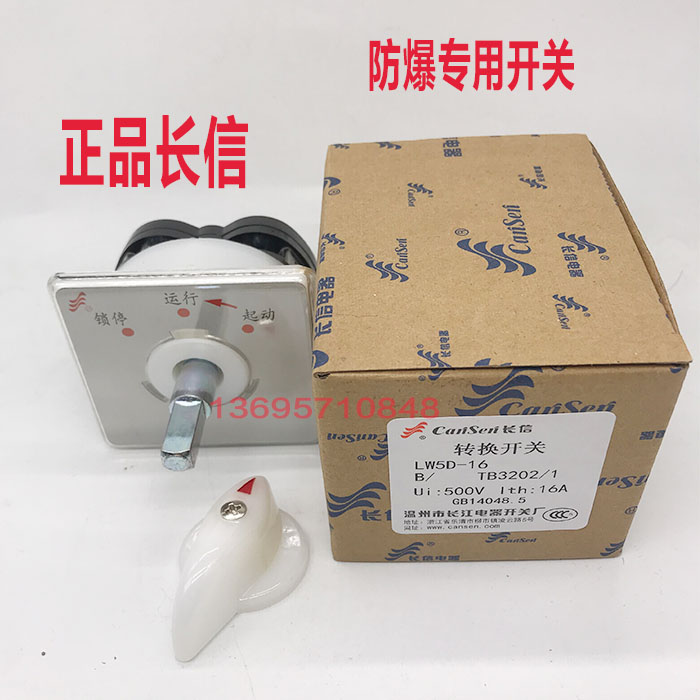 正品长信万能转换开关LW5D-16 TB3202/1 温州长江 防爆专用开关