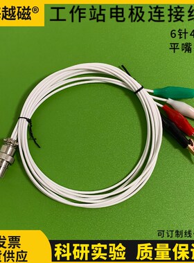 上海辰华CHI660E/760E电化学工作站电极连接线平嘴夹电极线恒位仪