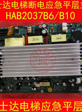 富士达电梯断电平层主板 ADR应急平层装置 HAB2037B10 HAA2037B3