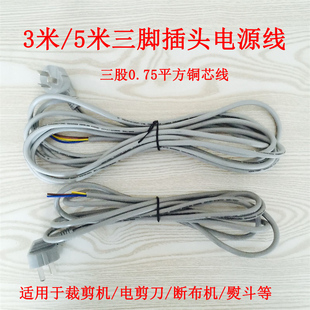 标准电源线 吊瓶电熨斗 电机 电剪刀裁剪机 断布机电源线3米5米