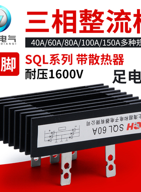 三相整流桥模块SQL100A80A 60A 40A 1600V大功率 桥式整流器 桥堆