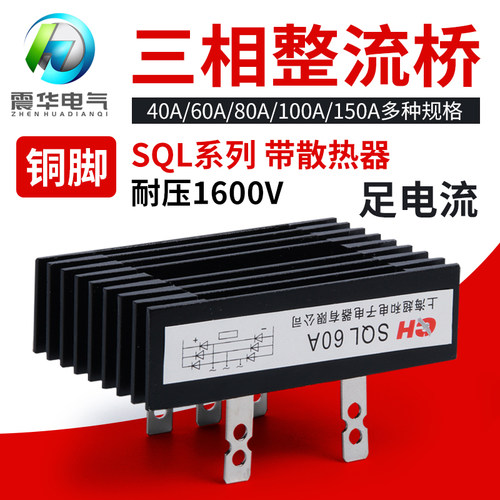 三相整流桥模块SQL100A80A 60A 40A 1600V大功率 桥式整流器 桥堆