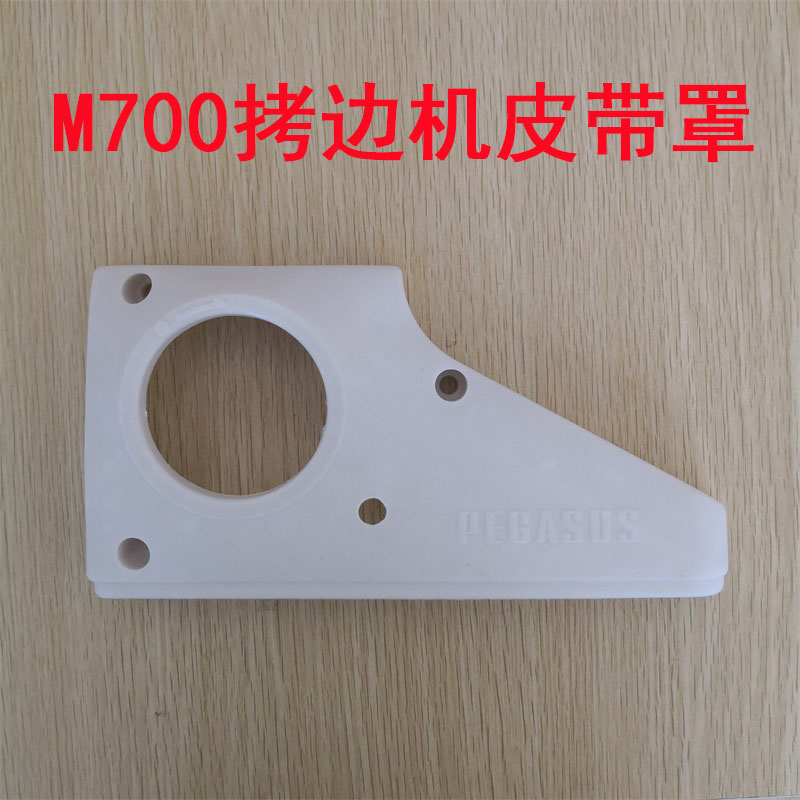 M700款飞马中捷杰克拷边机皮带罩锁边机防护罩包缝机护盖四线五线