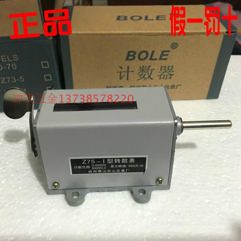 原装杭州萧山长山仪表厂BOLE转动式机械计数器 Z 75-1 型 转数表