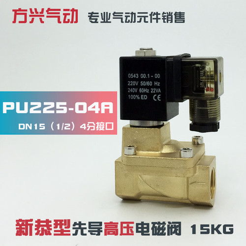 PU225-04A SLP-15 4分先导式电磁水阀气阀 新恭电磁阀16公斤 220V