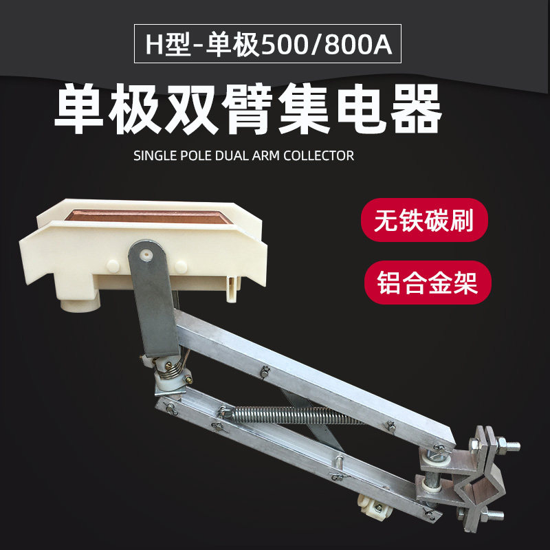 H型滑触线集电器 双臂铝架单极集电器 起重机行车500A/800A受电器