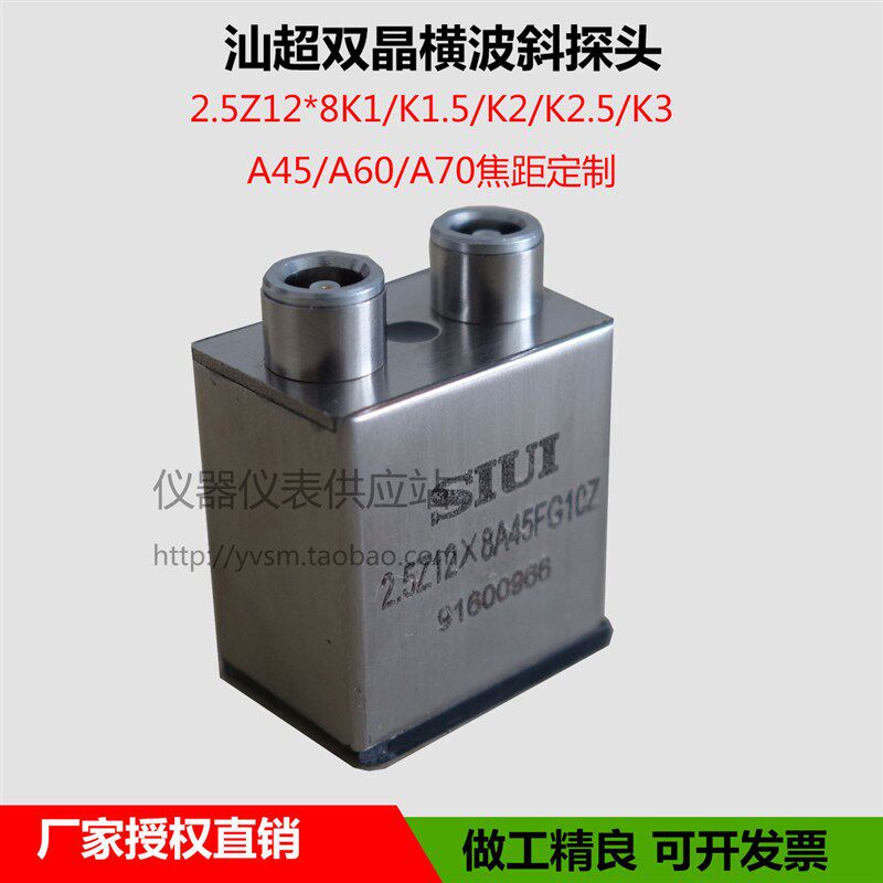 SIUI汕头超声仪器研究所 双晶横波超声波斜探头2.5Z12*8A45FG10Z