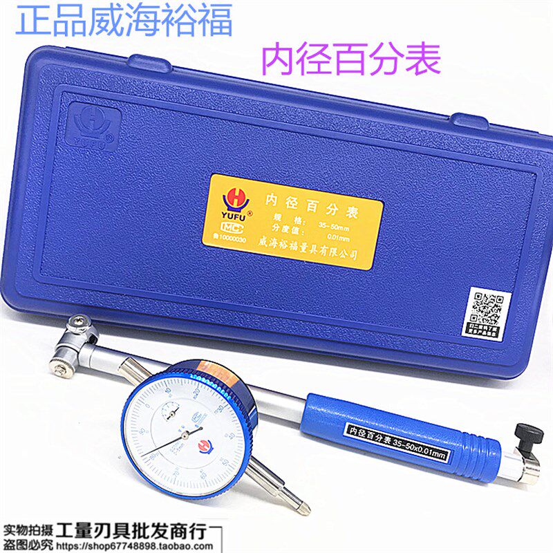 威海裕福内径百分表6-10-18-35-50-100-160-250-450