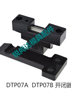 模具开闭器 DTP07A DTP07B  台湾原装锁模扣 拉钩 台湾原装开闭器