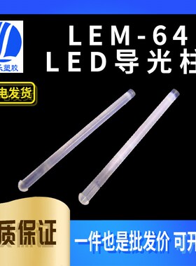 【LEM-64】进口LED导光柱LED导光透明台式导光透光100个