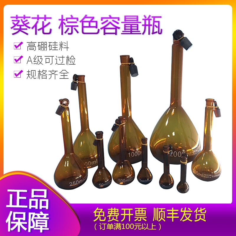 葵花牌棕色容量瓶25ml50ml100ml250ml500优质量瓶黄量瓶A级包过检