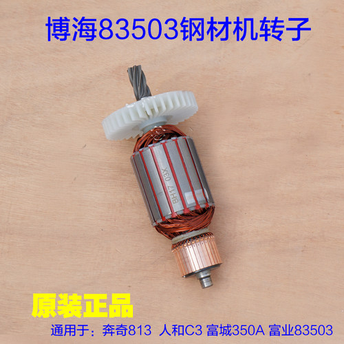 博海83503钢材机转子 813奔奇 富城350A定子富业 6齿 350原厂配件