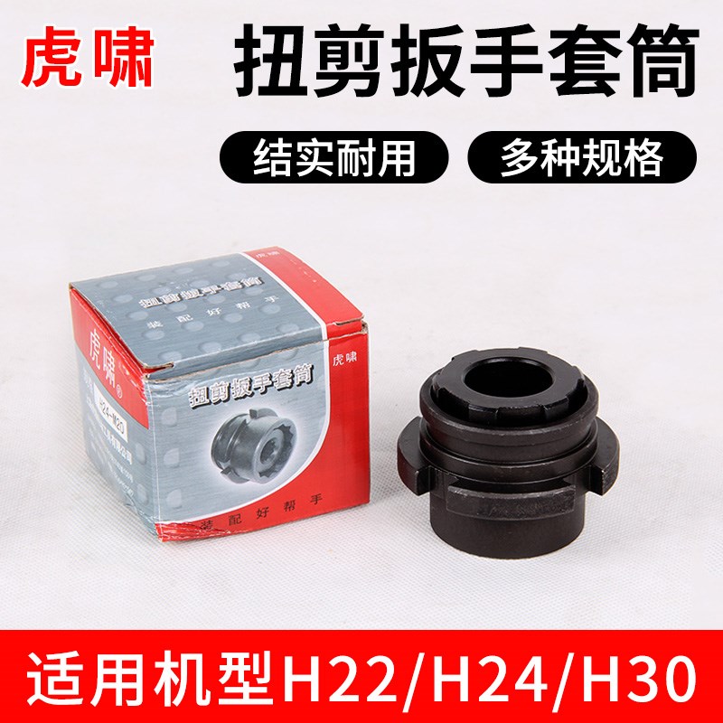 上海虎啸H22/H24/H30扭剪扳手专用套筒高强度梅花扭剪型螺栓套筒