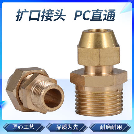 外丝扩口PC接头 铜管直接喇叭口管接头1/2/3/4分扩6/8/10/12mm