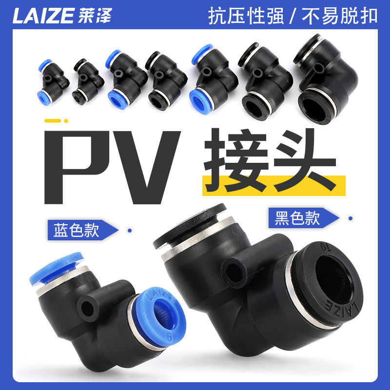 莱泽气动气管接头黑色PV快速接头直角弯头PV-04 06 08 10 12 16