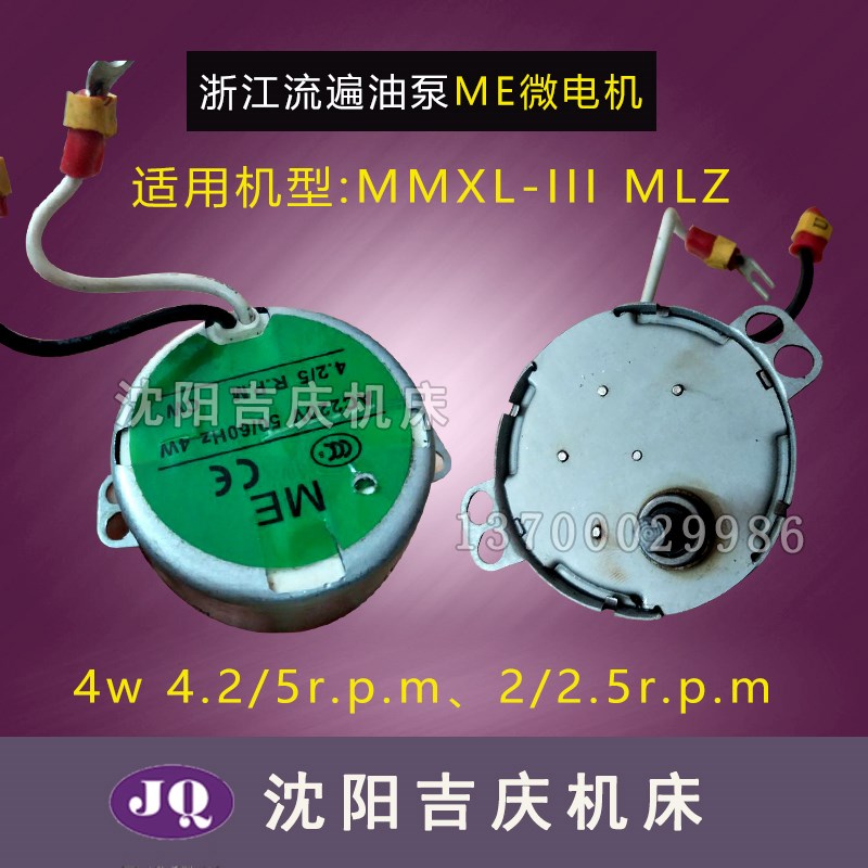 浙江流遍MMXL-III MLZ油泵用ME微电机4w 4.2/5r.p.m2/2.5r.p.m