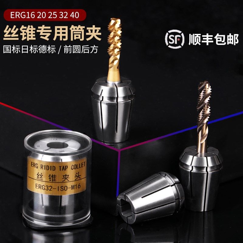 ER16/20/25/32/40攻丝夹头ERG丝锥锁嘴攻牙筒夹系列国标日标德标