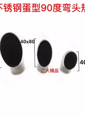 不锈钢弯头90度304焊接冲压弯头扁型鸡蛋型异形不锈钢扁弯头包邮
