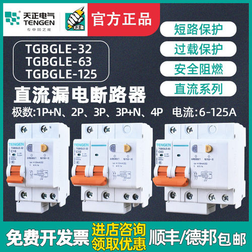TENGEN天正TGBGLE直流断路器1P2P空气开关32A 63A 125A电瓶车专用