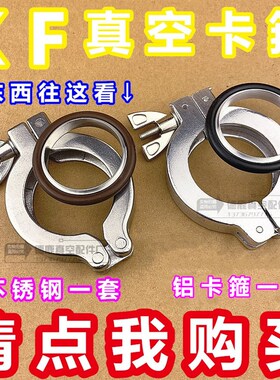 真空卡箍304不锈钢卡箍KF16/10/25/40/50铝合金快装卡箍氟胶支架